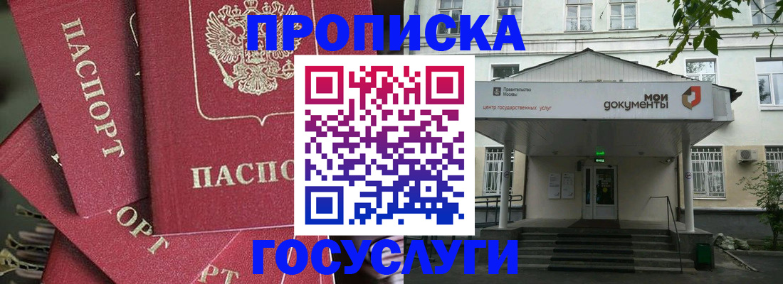 купить прописку в Заозёрном